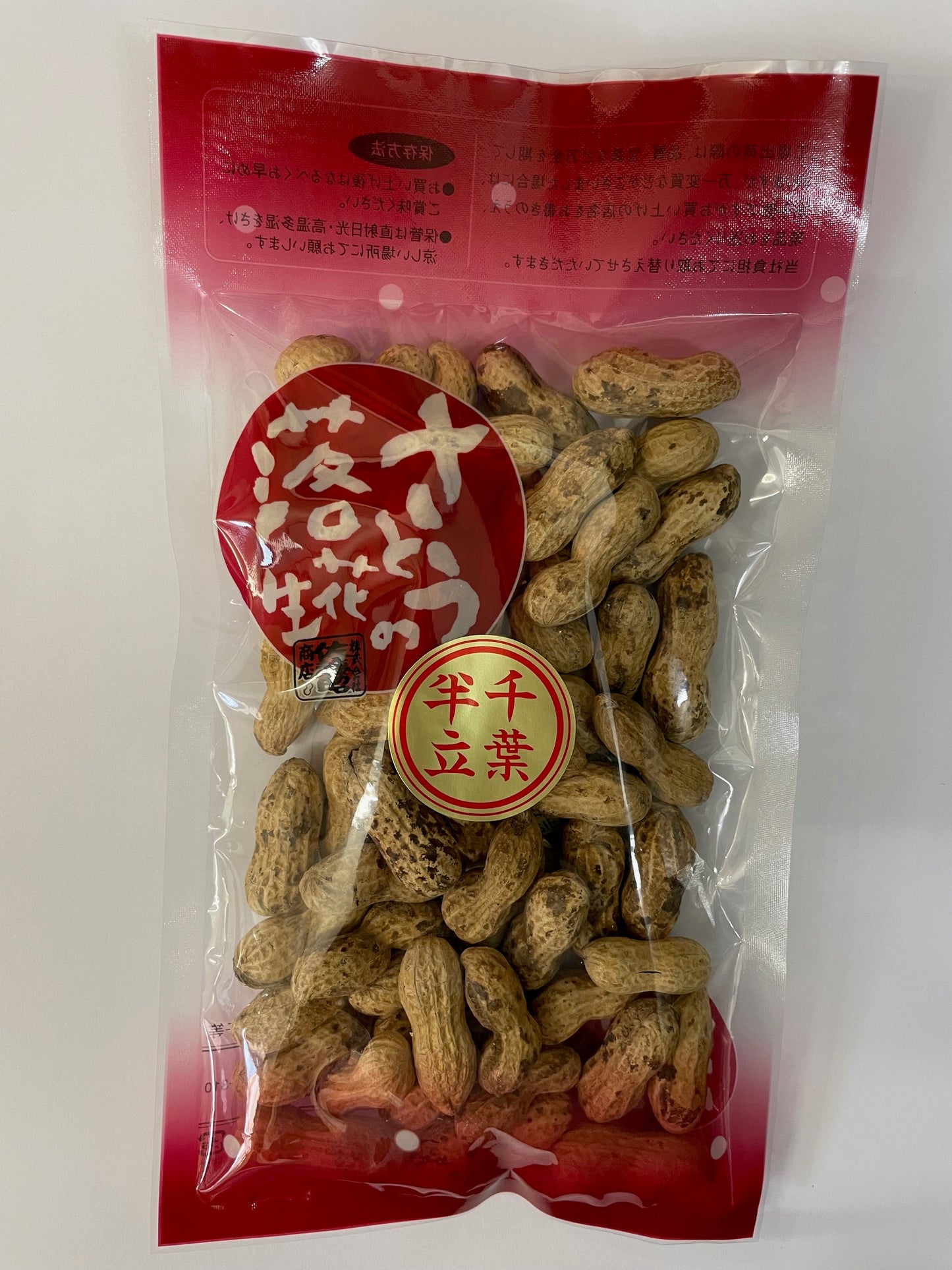 から付き落花生 千葉半立